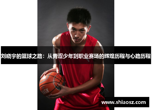 刘晓宇的篮球之路：从青涩少年到职业赛场的辉煌历程与心路历程
