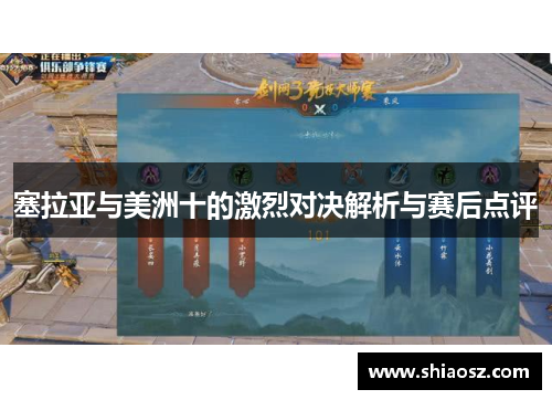 塞拉亚与美洲十的激烈对决解析与赛后点评