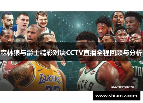 森林狼与爵士精彩对决CCTV直播全程回顾与分析