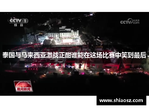 泰国与马来西亚激战正酣谁能在这场比赛中笑到最后