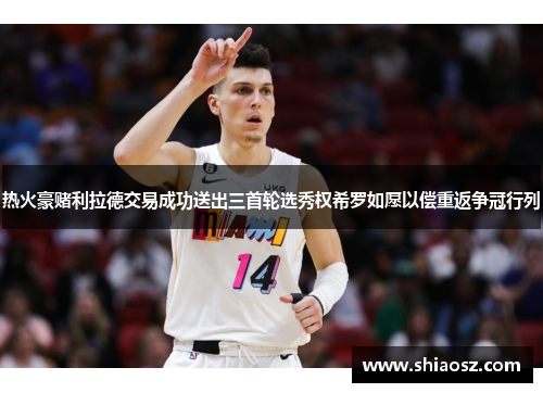 热火豪赌利拉德交易成功送出三首轮选秀权希罗如愿以偿重返争冠行列