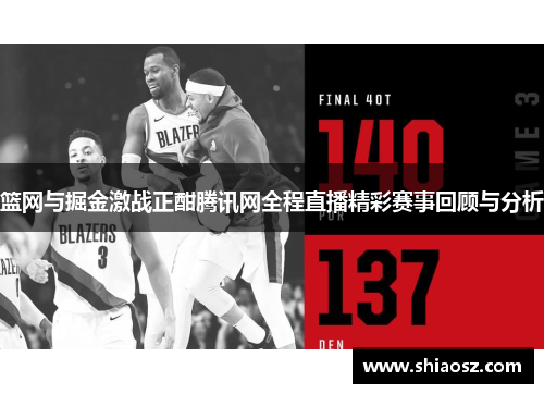 篮网与掘金激战正酣腾讯网全程直播精彩赛事回顾与分析