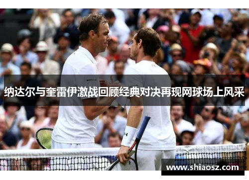 纳达尔与奎雷伊激战回顾经典对决再现网球场上风采