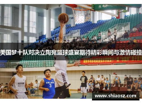 美国梦十队对决立陶宛篮球盛宴期待精彩瞬间与激情碰撞