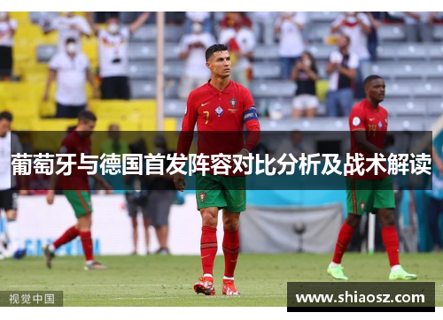 葡萄牙与德国首发阵容对比分析及战术解读