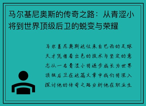 马尔基尼奥斯的传奇之路：从青涩小将到世界顶级后卫的蜕变与荣耀