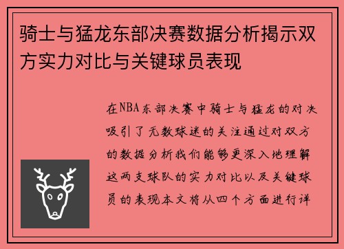 骑士与猛龙东部决赛数据分析揭示双方实力对比与关键球员表现