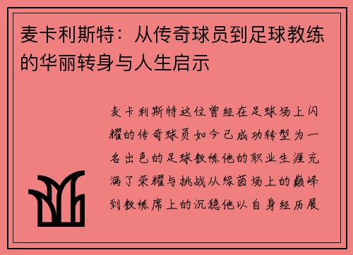 麦卡利斯特：从传奇球员到足球教练的华丽转身与人生启示