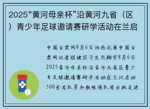 2025“黄河母亲杯”沿黄河九省（区）青少年足球邀请赛研学活动在兰启动