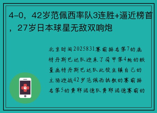 4-0，42岁范佩西率队3连胜+逼近榜首，27岁日本球星无敌双响炮
