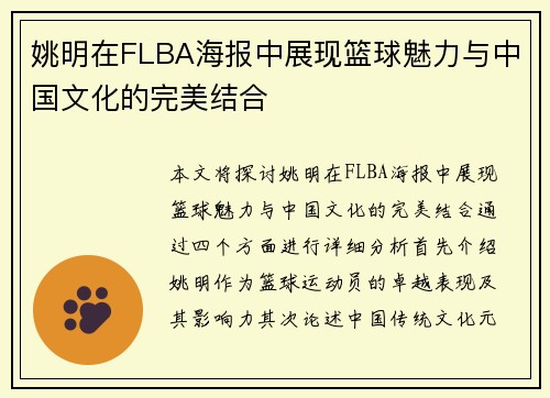 姚明在FLBA海报中展现篮球魅力与中国文化的完美结合