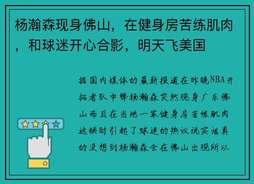 杨瀚森现身佛山，在健身房苦练肌肉，和球迷开心合影，明天飞美国