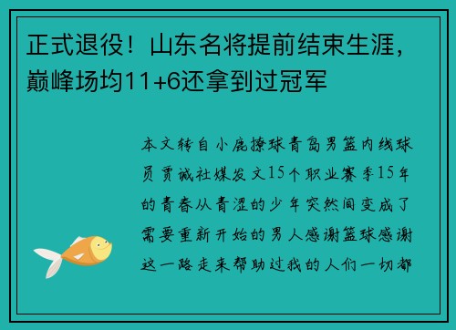 正式退役！山东名将提前结束生涯，巅峰场均11+6还拿到过冠军