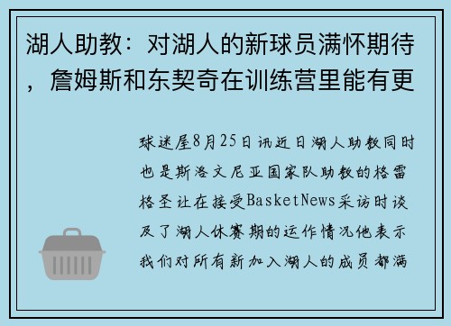 湖人助教：对湖人的新球员满怀期待，詹姆斯和东契奇在训练营里能有更多相处时间