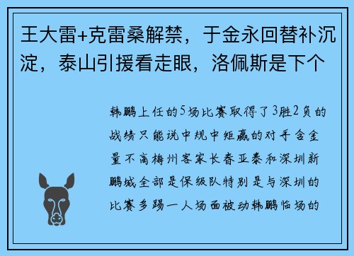 王大雷+克雷桑解禁，于金永回替补沉淀，泰山引援看走眼，洛佩斯是下个帕托？