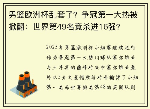 男篮欧洲杯乱套了？争冠第一大热被掀翻：世界第49名竟杀进16强？