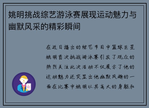 姚明挑战综艺游泳赛展现运动魅力与幽默风采的精彩瞬间