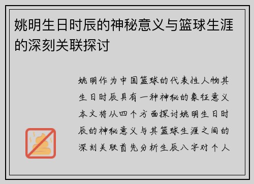 姚明生日时辰的神秘意义与篮球生涯的深刻关联探讨