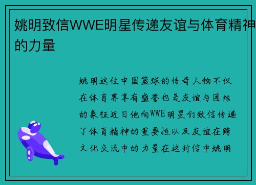 姚明致信WWE明星传递友谊与体育精神的力量