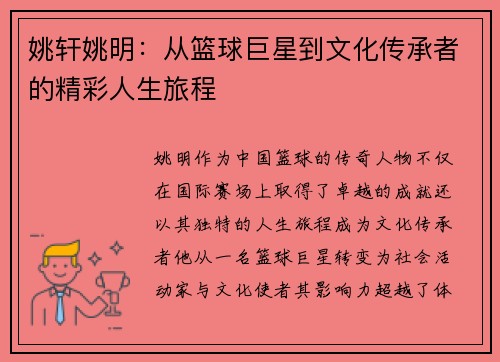 姚轩姚明：从篮球巨星到文化传承者的精彩人生旅程