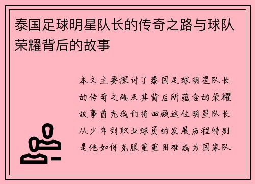 泰国足球明星队长的传奇之路与球队荣耀背后的故事