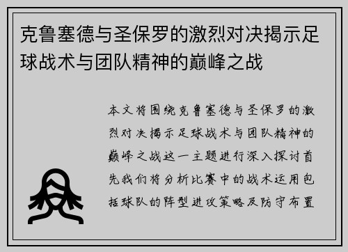 克鲁塞德与圣保罗的激烈对决揭示足球战术与团队精神的巅峰之战
