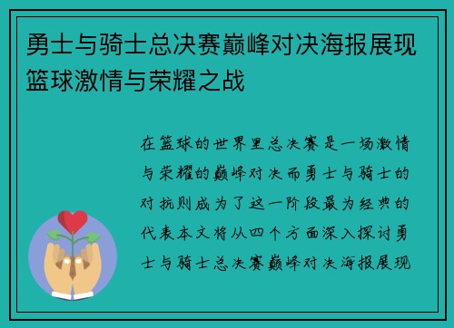 勇士与骑士总决赛巅峰对决海报展现篮球激情与荣耀之战
