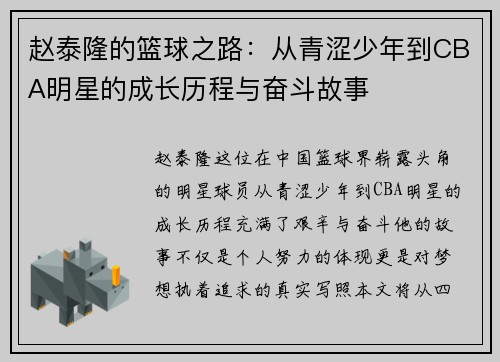 赵泰隆的篮球之路：从青涩少年到CBA明星的成长历程与奋斗故事