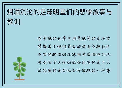 烟酒沉沦的足球明星们的悲惨故事与教训