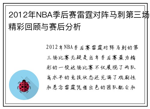 2012年NBA季后赛雷霆对阵马刺第三场精彩回顾与赛后分析