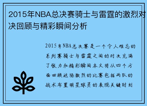 2015年NBA总决赛骑士与雷霆的激烈对决回顾与精彩瞬间分析