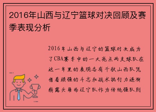 2016年山西与辽宁篮球对决回顾及赛季表现分析