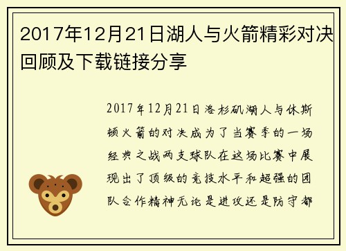 2017年12月21日湖人与火箭精彩对决回顾及下载链接分享
