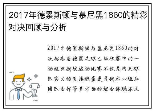 2017年德累斯顿与慕尼黑1860的精彩对决回顾与分析