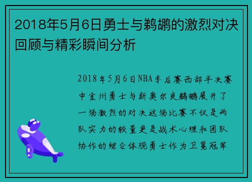 2018年5月6日勇士与鹈鹕的激烈对决回顾与精彩瞬间分析