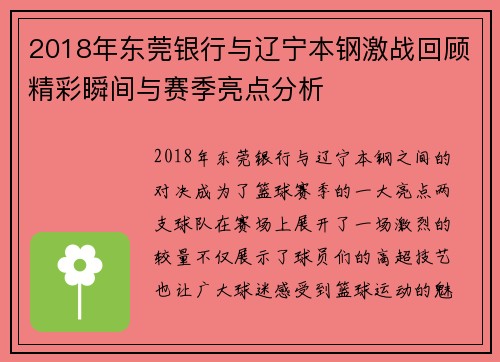 2018年东莞银行与辽宁本钢激战回顾精彩瞬间与赛季亮点分析