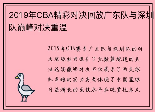 2019年CBA精彩对决回放广东队与深圳队巅峰对决重温