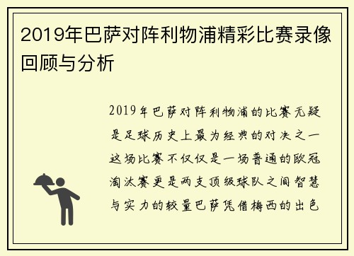 2019年巴萨对阵利物浦精彩比赛录像回顾与分析
