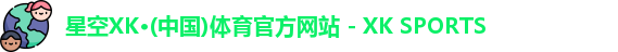 XK星空体育